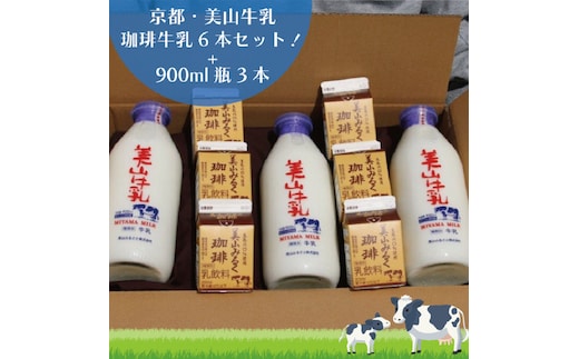 牛乳 京都 美山牛乳 瓶 900ml ×3本 珈琲牛乳 200ml ×6本 詰め合わせ セット 美山町 お取り寄せ コーヒー牛乳 パック ※北海道・沖縄・離島への発送不可 