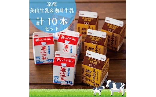 牛乳 京都 美山牛乳 200ml ×5本 珈琲牛乳 ×5本 詰め合わせ セット 美山町 お取り寄せ コーヒー牛乳 パック 紙パック 200mL ※北海道・沖縄・離島への発送不可 