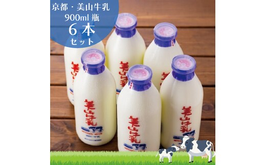 牛乳 京都 美山牛乳 瓶 900ml ×6本 セット 美山町 お取り寄せ ※北海道・沖縄・離島への発送不可 