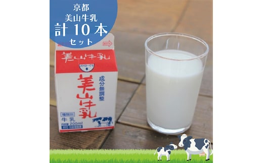 牛乳 京都 美山牛乳 200ml ×10本 セット 美山町 お取り寄せ パック 紙パック 200mL ※北海道・沖縄・離島への発送不可 