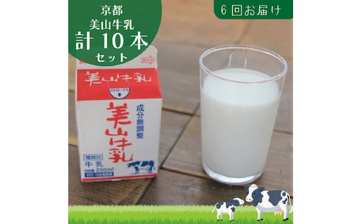 牛乳 定期便 6ヶ月 京都 美山牛乳 200ml ×10本 セット 美山町 お取り寄せ パック 紙パック 200mL 定期 お楽しみ 6回 ※北海道・沖縄・離島への発送不可 