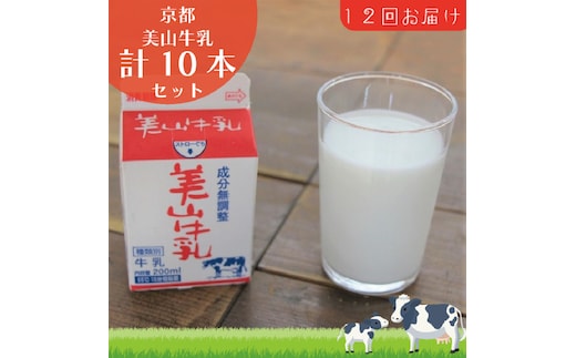 牛乳 定期便 12ヶ月 京都 美山牛乳 200ml ×10本 セット 美山町 お取り寄せ パック 紙パック 200mL 定期 お楽しみ 12回 ※北海道・沖縄・離島への発送不可 