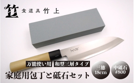 【京都 食道具竹上】 家庭用包丁と砥石セット （三徳&中砥石#800 万能使い用 和型三層タイプ） 食道具竹上 鋼 ステンレス 青紙スーパー 鋼包丁 和包丁 文化包丁 日本製 高級 切れる キッチン用品 キッチン さんとくほうちょう ナイフ 雑貨 日用品 