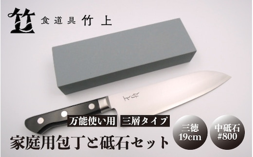 【京都 食道具竹上】 家庭用包丁と砥石セット （三徳&中砥石#800 万能使い用 三層タイプ食道具竹上 鋼 ステンレス 青紙スーパー 鋼包丁 文化包丁 日本製 高級 切れる キッチン用品 キッチン さんとくほうちょう ナイフ 雑貨 日用品 