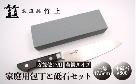 【京都 食道具竹上】 家庭用包丁と砥石セット （三徳&中砥石#800 万能使い用 全鋼タイプ）食道具竹上 鋼 青紙スーパー 鋼包丁 文化包丁 日本製 高級 切れる キッチン用品 キッチン さんとくほうちょう ナイフ 雑貨 日用品 