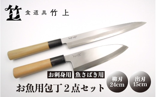 【京都 食道具竹上】 お魚用包丁2点セット （柳刃&出刃 お刺身用&魚さばき用 右利き用) 食道具竹上 鋼 鋼包丁 和包丁 日本製 高級 切れる キッチン用品 キッチン やなぎばぼうちょう でばぼうちょう ナイフ 雑貨 日用品 