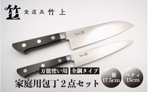 【京都 食道具竹上】 家庭用包丁2点セット （三徳&ペティ 万能使い用 全鋼タイプ）食道具竹上 鋼 鋼包丁 文化包丁 日本製 高級 切れる キッチン用品 キッチン さんとくほうちょう ナイフ 雑貨 日用品 
