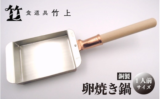【京都 食道具竹上】 銅の卵焼き鍋 （1人前用）食道具竹上 銅 銅鍋 日本製 たまご焼き 卵焼き 玉子焼き 卵焼き機 玉子焼き機 キッチン用品 キッチン 雑貨 日用品 