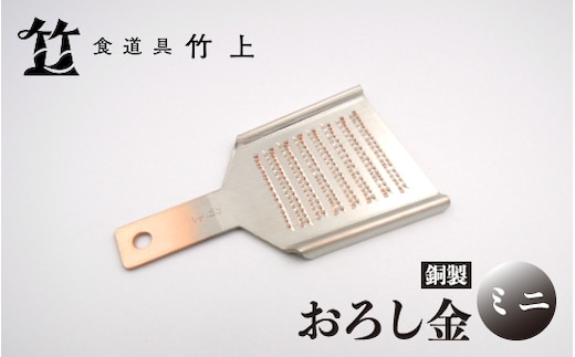 【京都 食道具竹上】 銅のおろし金 ミニ （ワサビ、ショウガ用）食道具竹上 おろしがね グレーター 薬味用おろし金 純銅製 銅 コンパクト わさび ショウガ 日本製 キッチン用品 キッチン 雑貨 日用品 