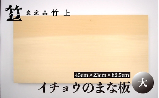【京都 食道具竹上】 イチョウのまな板 大 （国産）食道具竹上 カッティングボード 木製 日本製 木 まないた キッチン用品 キッチン 雑貨 日用品 いちょう 