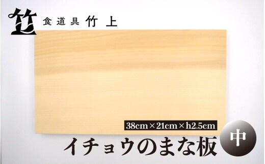 【京都 食道具竹上】 イチョウのまな板 中 （国産）食道具竹上 カッティングボード 木製 日本製 木 まないた キッチン用品 キッチン 雑貨 日用品 いちょう 