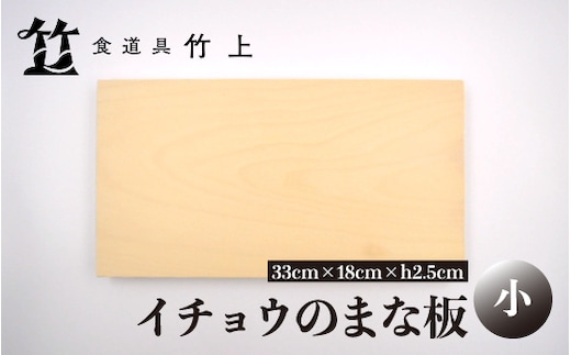 【京都 食道具竹上】 イチョウのまな板 小 （国産）食道具竹上 カッティングボード 木製 日本製 木 小さめ まないた キッチン用品 キッチン 雑貨 日用品 いちょう 