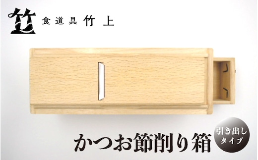 【京都 食道具竹上】 かつお節削り箱 （引き出し付）食道具竹上 かつお節削り器 鰹節 本枯節 削り器 木製 日本製 キッチン用品 キッチン 雑貨 日用品 