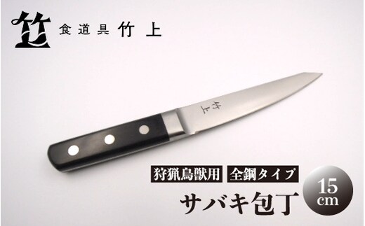 【京都 食道具竹上】 サバキ包丁 15cm （狩猟鳥獣用 全鋼タイプ）食道具竹上 鋼包丁 日本製 高級 切れる キッチン用品 キッチン ナイフ 雑貨 日用品 