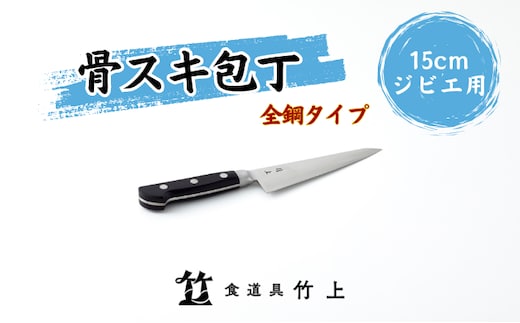 包丁 京都 ジビエ用 骨スキ包丁 15cm 全鋼タイプ 食道具竹上 骨スキ 鋼 鋼包丁 日本製 高級 切れる キッチン用品 キッチン ナイフ 雑貨  日用品 | dショッピングふるさと納税百選