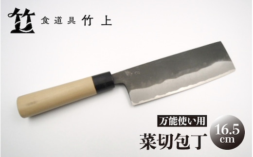 【京都 食道具竹上】 菜切包丁 16.5cm （万能使い用）食道具竹上 菜切包丁 鋼 鋼包丁 和包丁 日本製 高級 切れる キッチン用品 キッチン ナイフ 雑貨 日用品 