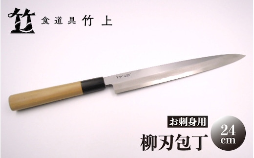 【京都 食道具竹上】 柳刃包丁 24cm （お刺身用 右利き用）食道具竹上 鋼 鋼包丁 和包丁 日本製 高級 切れる キッチン用品 キッチン やなぎばぼうちょう ナイフ 雑貨 日用品 