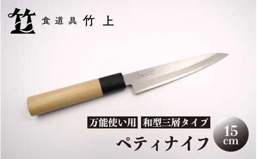【京都 食道具竹上】 ペティナイフ 15cm （万能使い用 和型三層タイプ）食道具竹上 鋼 ステンレス 青紙スーパー 包丁 鋼包丁 和包丁 日本製 高級 切れる キッチン用品 キッチン 雑貨 日用品 