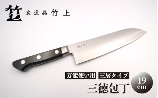 【京都 食道具竹上】 三徳包丁 19cm （万能使い用 三層タイプ）食道具竹上 鋼 ステンレス 青紙スーパー 鋼包丁 文化包丁 日本製 高級 切れる キッチン用品 キッチン さんとくほうちょう ぶんかぼうちょう ナイフ 雑貨 日用品 