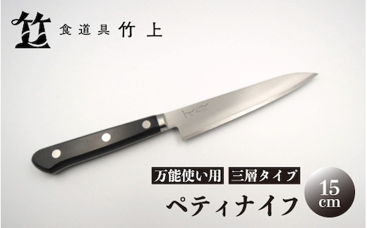 【京都 食道具竹上】 ペティナイフ 15cm （万能使い用 三層タイプ）食道具竹上 鋼 ステンレス 青紙スーパー 包丁 鋼包丁 日本製 高級 切れる キッチン用品 キッチン 雑貨 日用品 