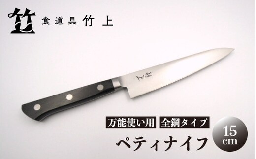 【京都 食道具竹上】 ペティナイフ 15cm （万能使い用 全鋼タイプ）食道具竹上 鋼 包丁 鋼包丁 日本製 高級 切れる キッチン用品 キッチン 雑貨 日用品 