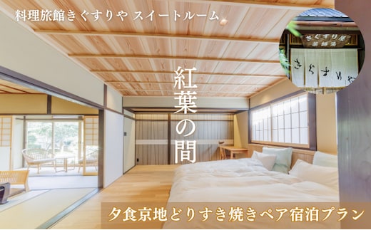旅行 京都 料理旅館きぐすりや 紅葉の間 スイートルーム 夕食京地どりすき焼き ペア 宿泊プラン 関西 宿泊補助券 施設利用券 チケット 宿泊券 旅行券 宿泊 旅館 ホテル すき焼き 貸切風呂 