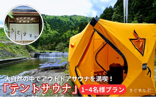 サウナ 料理旅館きぐすりや テントサウナ 大自然の中でアウトドアサウナを満喫！ テントサウナにハマる人が続出中！ 1～4名様プラン お出かけ アウトドア 体験 チケット 施設利用券 京都 