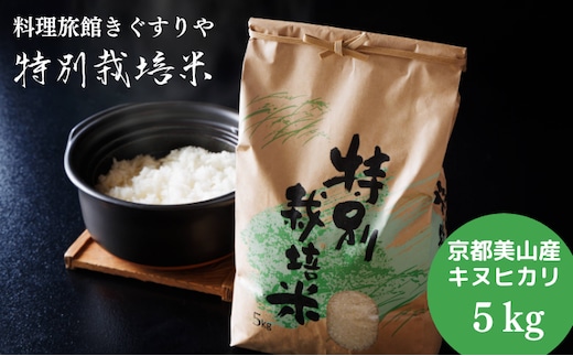 【令和8年度】 料理旅館きぐすりや 特別栽培米 キヌヒカリ 5kg 精米 白米 お米 こめ コメ 減農薬栽培 5 キロ ご飯 ごはん 京都 ※9月下旬より順次発送 新米26
