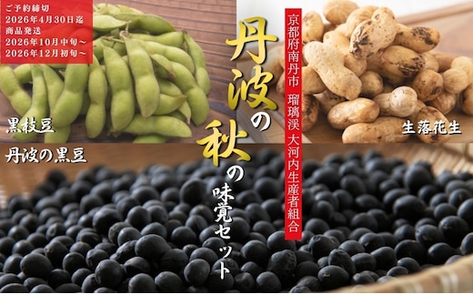 枝豆 定期便 2ヶ月 京都 2026年 先行予約 黒枝豆バラ 落花生 黒豆 るり渓 大河内生産組合発 丹波 先行 定期 お楽しみ 2回 ※北海道・沖縄・離島への発送不可 