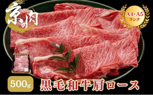 牛肉 京の肉 すき焼き しゃぶしゃぶ 肩ロース 500g A5 A4 京都産 黒毛和牛 霜降り 和牛 真空パック すき焼肉 すき焼き肉 すきやき しゃぶしゃぶ肉 お肉 牛 肉 国産 丹波産 ブランド 冷凍 京都 京都産黒毛和牛 