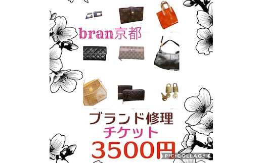 メンテナンスチケット 3500円分 ブランド品 修理 リペア 再使用のお手伝い！ 数に限りがありますので早期終了あり 財布 小物 お直し チケット メンテナンス 3500円 京都 