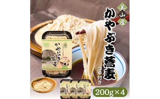 蕎麦 かやぶき蕎麦 自家栽培のそば粉使用 200g ×4 半生 つゆ付き そば ソバ 麺 麺類 食品 和食 日本食 自家栽培 昼食 夕飯 かやぶきの里 京都 