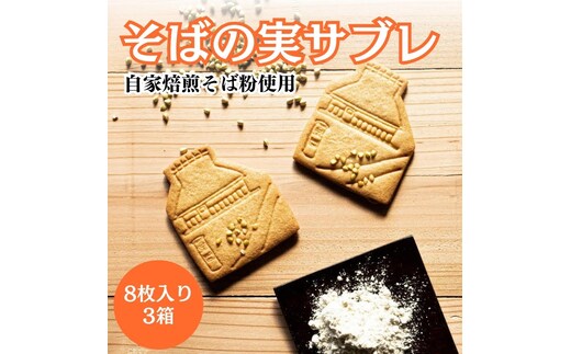 サブレ そばの実サブレ 自家栽培のそば粉使用 8枚入り ×3 蕎麦 そば ソバ お菓子 菓子 洋菓子 おやつ デザート 焼菓子 自家栽培 自家焙煎 かやぶきの里 京都 
