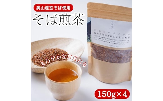 そば煎茶 自家栽培の香ばしいそば煎茶 150g ×4 煎茶 お茶 茶 そば茶 茶葉 ソバ茶 蕎麦茶 飲み物 飲料 ドリンク 日本茶 自家栽培 かやぶきの里 京都 
