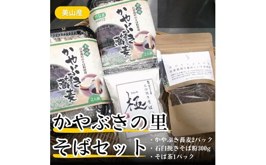 蕎麦 かやぶきの里 そば セット かやぶき蕎麦 200g ×2 石臼挽きそば粉 300g そば茶 150g 詰め合わせ 半生 つゆ付き そば ソバ 麺 麺類 食品 和食 日本食 煎茶 お茶 茶 そば煎茶 茶葉 飲み物 飲料 ドリンク 日本茶 自家栽培 昼食 京都 