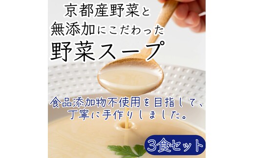 京都産野菜にこだわった無添加スープ ３食入りセット