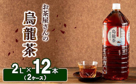 【ふるさと納税】烏龍茶 ウーロン茶 2L 12本 飲み物 飲料 ドリンク 水分補給 ヘルシー 食事のおともに 飲料類 お茶 ソフトドリンク 厳選茶葉 旨味 純水仕立て ストック 
