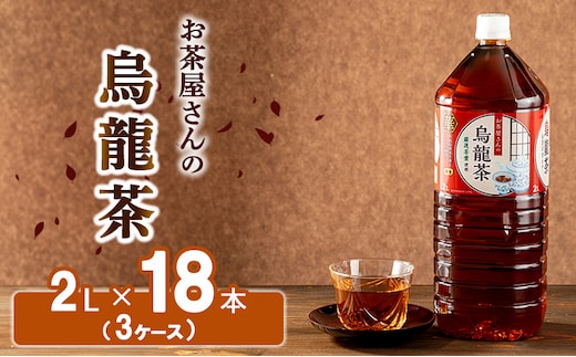 【ふるさと納税】烏龍茶 ウーロン茶 2L 18本 飲み物 飲料 ドリンク 水分補給 ヘルシー 食事のおともに 飲料類 お茶 ソフトドリンク 厳選茶葉 旨味 純水仕立て ストック 