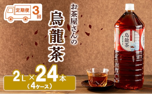 【ふるさと納税】【3回定期】烏龍茶 ウーロン茶 2L 24本 飲み物 飲料 ドリンク 水分補給 ヘルシー 食事のおともに 飲料類 お茶 ソフトドリンク 厳選茶葉 旨味 純水仕立て ストック 