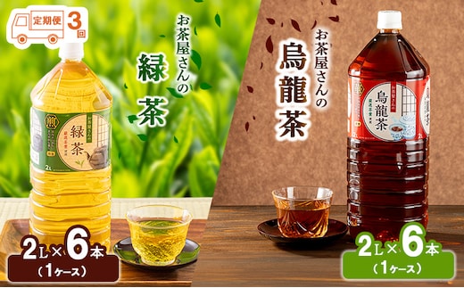 【ふるさと納税】【3回定期】緑茶 烏龍茶 セット 2L 12本 お茶 煎茶 日本茶 ウーロン茶 飲み物 飲料 ドリンク ヘルシー 水分補給 飲みやすい 食事のおともに ペットボトル飲料 純水仕立て ソフトドリンク 