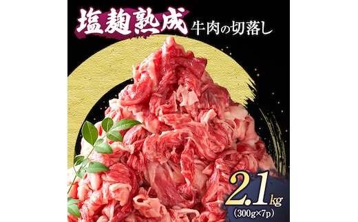 【訳あり】牛肉 切り落とし 2.1(300g×7パック) 塩麹熟成 穀物肥育牛 小分け 焼き肉 焼肉 BBQ バーベキュー お肉 牛 肉 冷凍 大量 京都 