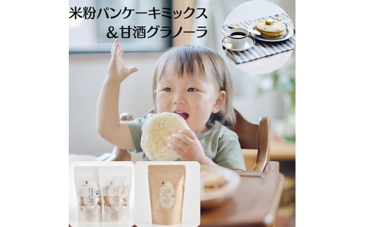 米粉パンケーキミックス 甘酒グラノーラ セット 詰め合わせ 米粉 パンケーキミックス 甘酒 グラノーラ 玄米粉 ホットケーキミックス ミックス粉 パンケーキ ホットケーキ 赤ちゃん ベビー 食品 食料品 京都 京都府 南丹市