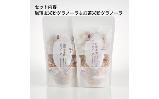 グラノーラ セット 詰め合わせ 珈琲玄米粉グラノーラ 紅茶米粉グラノーラ 珈琲 玄米粉 紅茶 米粉 コーヒー 甘酒 朝食 朝ご飯 朝ごはん 軽食 食品 食料品 京都 京都府 南丹市