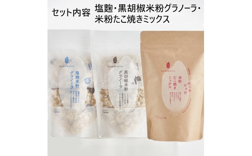 塩麹 黒胡椒 米粉グラノーラ 米粉たこ焼きミックス セット 詰め合わせ グラノーラ たこ焼き粉 たこ焼きミックス ミックス粉 たこ焼き 朝食 朝ごはん 軽食 食品 食料品 京都 京都府 南丹市