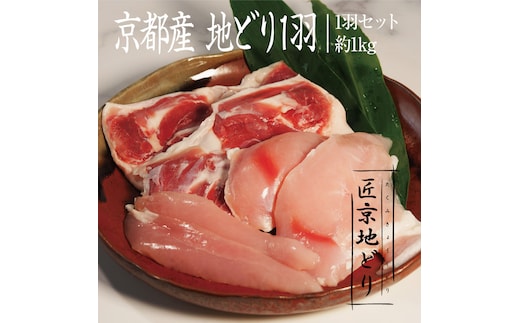 京都・ささ鳥 匠京地どり1羽セット 