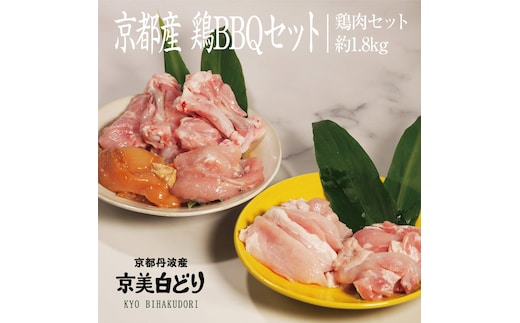 京都・ささ鳥 京美白どりBBQとりにくセット 