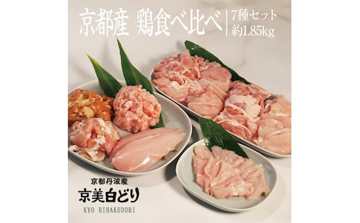 京都・ささ鳥 京美白どり 食べ比べ7種セット 