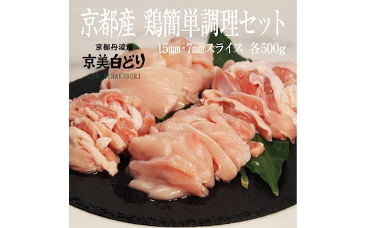 ささ鳥 京美白どり 1kg 簡単調理 セット 詰め合わせ 鶏 鶏肉 鳥肉 お肉 肉 スライス 鶏もも肉 鶏むね肉 もも肉 むね肉 もも むね 京都 京都府 南丹市