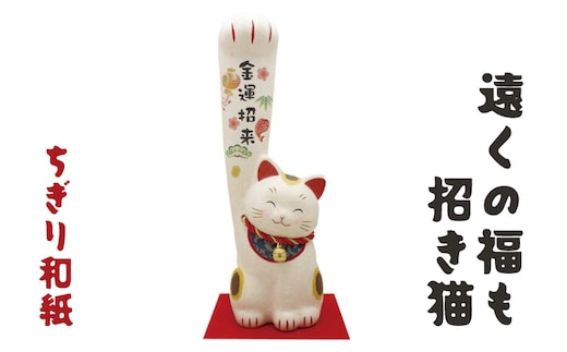 ちぎり和紙（大）遠くの福も招き猫 金運招来 