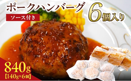 京都府 南丹市産 ポークハンバーグ6個入り（ 調理済み ・ 冷凍食品 ） ハンバーグ 豚 ポーク シャリアピン 真空パック 温めるだけ 南丹市